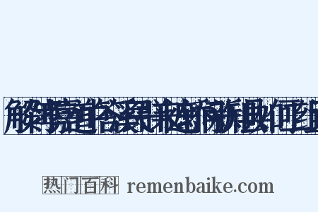 解剡孝嘉道中答溪民群来遮轿问新知县如何二组词是什么意思的图片